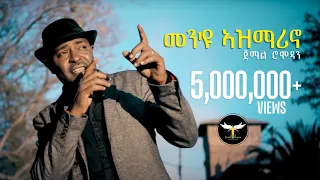 Jemal Romodan - Men Eyu Asmarino | መን'ዩ ኣዝማሪኖ - New Eritrean Music 2017 (Official Video)