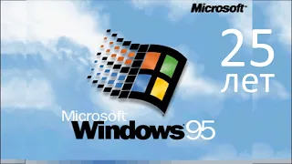 Легендарной Windows 95 исполнилось 25 лет