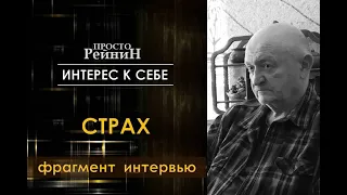 Григорий Рейнин /// Страх и техника безопасности /// фрагмент интервью