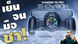 จอยมือถือที่เย็นที่สุดในโลก! Gamesir F8 Pro Snowgon | รีวิวของเจ๋งๆ | เพื่อนซี้ ตัวแสบ 👓