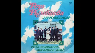 Роза Рымбаева и ансамбль “Арай” (LP 1985)