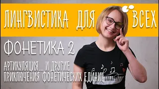 Языкознание для всех! Фонетика 2. Артикуляция... и другие приключения фонетических единиц