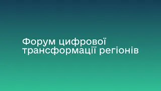 Форум цифрової трансформації регіонів