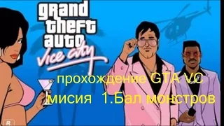 Прохождение GTA Vice City миссия 1. Бал монстров