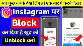 100% Working | instagram par kisi ne block kiya toh unblock kaise kare | instagram block to unblock