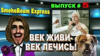 SmehoBoom Express --- ВЕК ЖИВИ -- ВЕК ЛЕЧИСЬ ! / ЮМОР