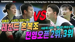 Badminton Match Mixed Doubles Ko Sung Hyun/Eom Hye Won VS Seo Seung Jae/Jeong Na Eun