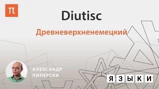 Древневерхненемецкий – Александр Пиперски