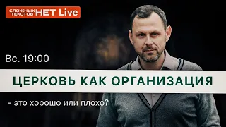 Церковь как организация - это хорошо или плохо? Прямой эфир. Андрей Бедратый