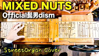 【Official髭男dism「MIXED NUTS（ミックスナッツ）」SPY×FAMILY】手回しオルガン/StreetOrganCover（FluteType)