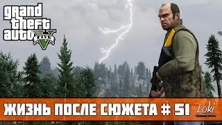 Прохождение Grand Theft Auto 5 (GTA V) #51 - Жизнь после сюжета: Охотник Тревор