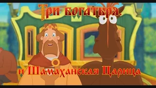 Три Богатыря и Шамаханская Царица - Пингвин Шамаханский (мультфильм)