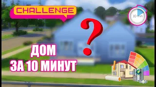 СТРОЮ ДОМ ЗА 10 МИНУТ - ЧЕЛЛЕНДЖ THE SIMS 4