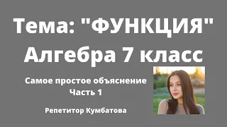 ФУНКЦИЯ Алгебра 7 класс. Самое простое объяснение за 6 минут