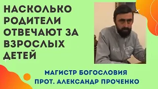 НАСКОЛЬКО РОДИТЕЛИ ОТВЕЧАЮТ пред Богом за своих ВЗРОСЛЫХ ДЕТЕЙ. Прот. А. Проченко и Фатеева Елена