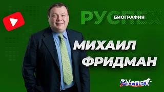 Михаил Фридман - миллиардер, основатель Альфа-Групп - биография