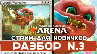 MTG Arena. Как играть стартовыми колодами 3. Стрим для новичков.