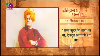 Today In History | इतिहास के पन्नों में | 11 September 2023