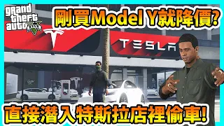 【阿航】GTA5 剛買特斯拉 Model Y就降價? 直接潛入店裡偷車!  | GTA5 MOD