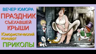 ВЕСЁЛЫЙ КОНЦЕРТ & ПРАЗДНИК СЪЕХАВШЕЙ КРЫШИ /// ВЕЧЕР ЮМОРА [С УЧАСТИМ ЕГОРОВА И БОРИСОВОЙ] #ЮМОРИСТЫ