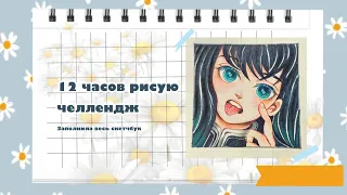 12 ЧАСОВ РИСУЮ ЧЕЛЛЕНДЖ | ЗАПОЛНИЛА ВЕСЬ СКЕТЧБУК?!