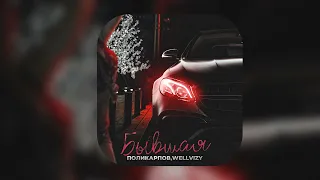 ПРЕМЬЕРА! ПОЛИКАРПОВ, WELLVIZY - Бывшая