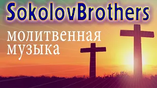 SokolovBrothers молитвенная музыка ♫ Лучший жаркий музыка Хвала и Поклонение