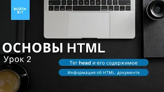 ОСНОВЫ HTML - урок 2: Тег HEAD || Информация об HTML-документе || Мета-теги