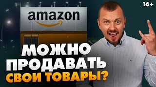 Как продавать СВОИ товары на Амазон? Можно ли производить в РФ? // 16+