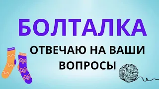 БОЛТАЛКА ОТВЕЧАЮ НА ВАШИ ВОПРОСЫ