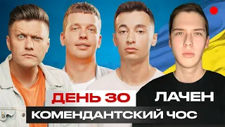 Комендантский чос/ День 30