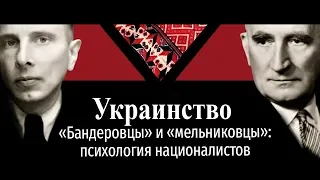 Украинство. «Бандеровцы» и «мельниковцы»: психология националистов