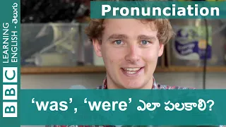 Was, were ఎలా పలకాలి? - Tim's Pronunciation Workshop