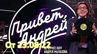 Привет Андрей. Вечернее шоу с Андреем Малаховым. Выпуск от  23.08.22. Смотреть онлайн