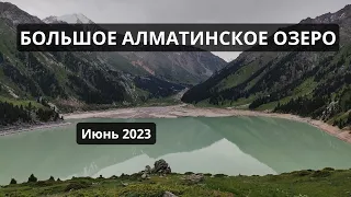 Большое Алматинское озеро. БАО. Алматы. Июнь 2023. #алматы #казахстан