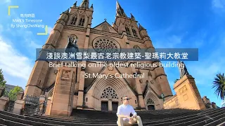 淺談澳洲最古老的教堂-聖瑪莉大教堂Brief talking on the oldest religious building – St. Mary’s Cathedral