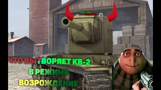 ЧТО ВЫТВОРЯЕТ КВ-2 В РЕЖИМЕ ВОЗРОЖДЕНИЕ WoT Blitz