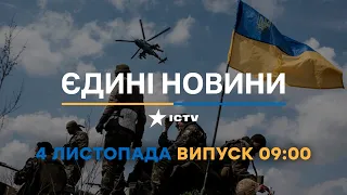 Вікна-новини — випуск від 04.11.2022 ⏱ 09:00 ⏱