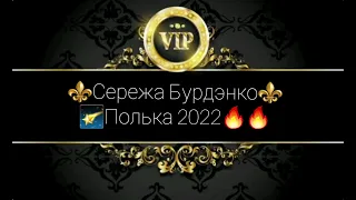 цыганская полька 2023