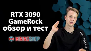 Мощь в лице RTX 3090 GameRock / Выгодно ли майнить ?