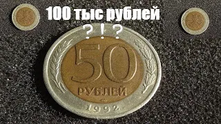Найди у себя 50 рублей 1992 года за 100 тыс рублей