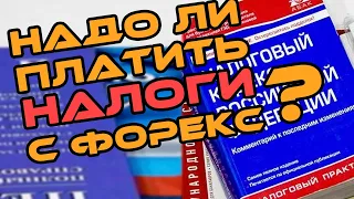 Форекс | Налоги платить или нет? Налог с Forex