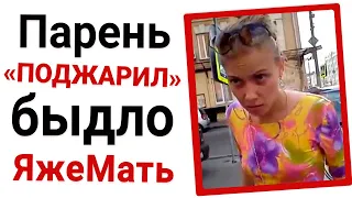 Парень "поджарил" обнаглевшую яжемать 😳