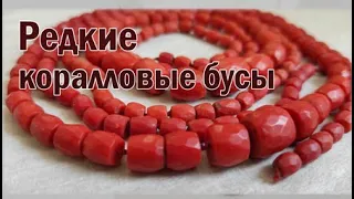 Редкие коралловые бусы