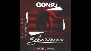 Официальный ремикс на талантливого исполнителя    Dj MriD - ДвигайТелом (GonSu Remix)