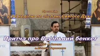 Проповідь Про весільний бенкет м.Савона 2020