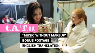 t.A.T.u. "Music Without Makeup" | Bonus Footage | English Translation