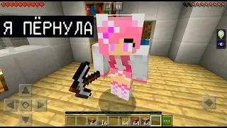 КРАСОТКА ЖИВЁТ СО МНОЙ (Анти-Грифер Шоу MINECRAFT PE) троллинг  в майнкрафте ПЕ