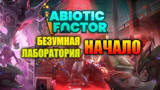 Abiotic Factor БЕЗУМНАЯ ЛАБОРАТОРИЯ!!! АБИОТИК ФАКТОР НАЧАЛО