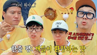 런닝맨 멤버들, 지석진 표 개밥 파프리카전에 오만상